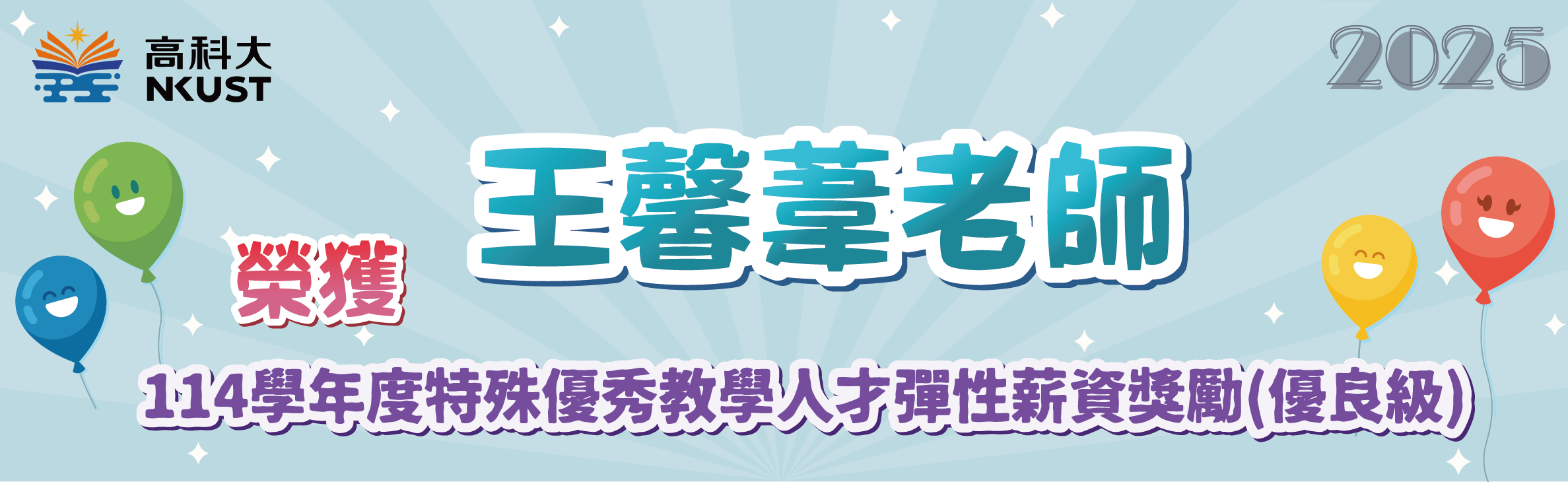 恭喜 王馨葦老師 榮獲114學年度特殊優秀教學人才彈性薪資獎勵（優良級）