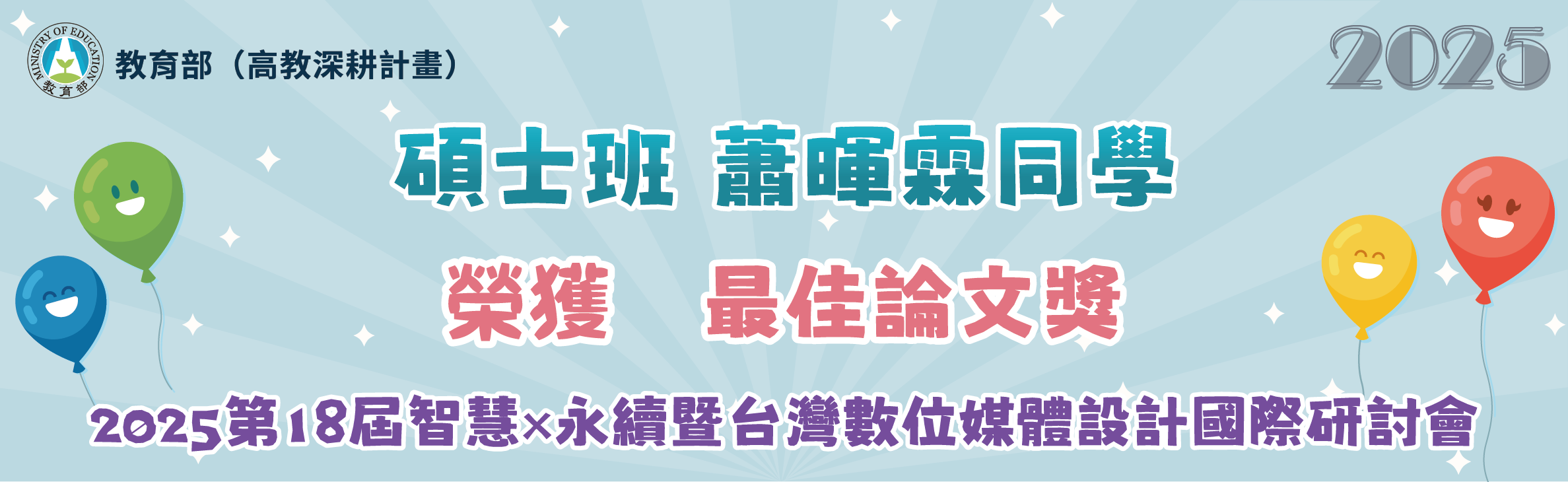 恭喜 蕭暉霖同學 榮獲最佳論文獎