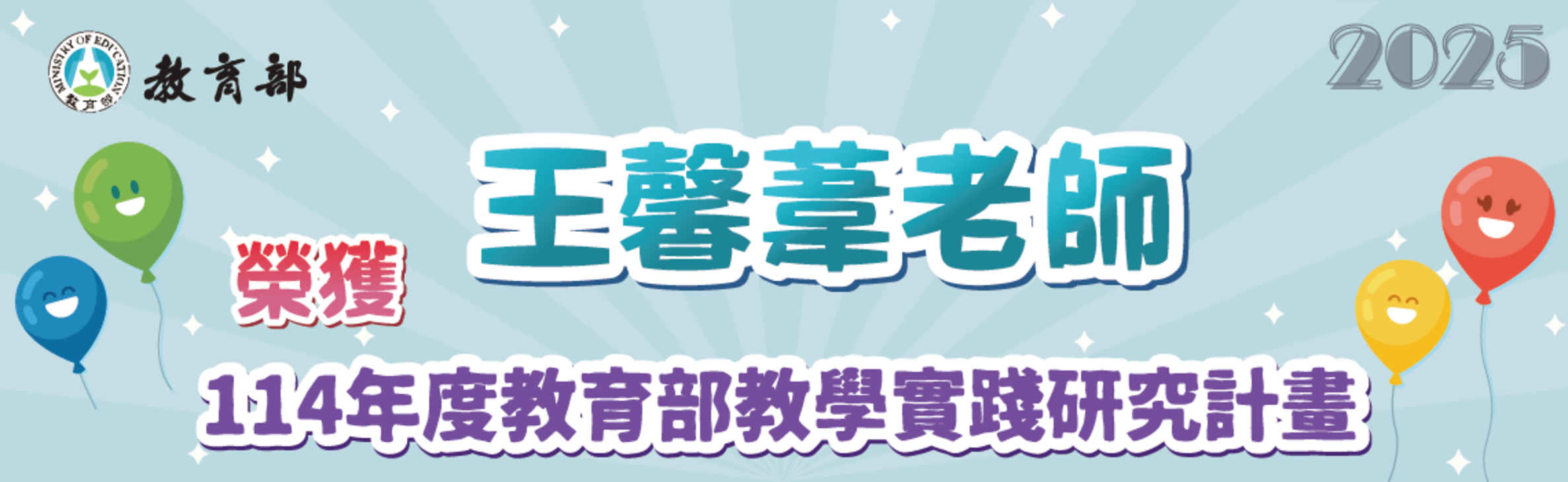 恭喜 王馨葦老師 榮獲114年度教育部教學實踐研究計畫
