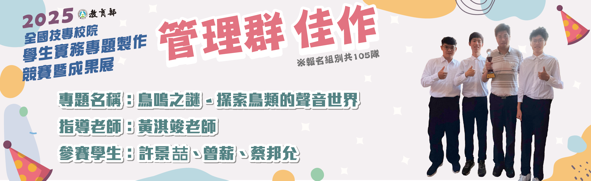 2025 教育部全國技專校院 學生實務專題製作競賽暨成果展 管理群佳作