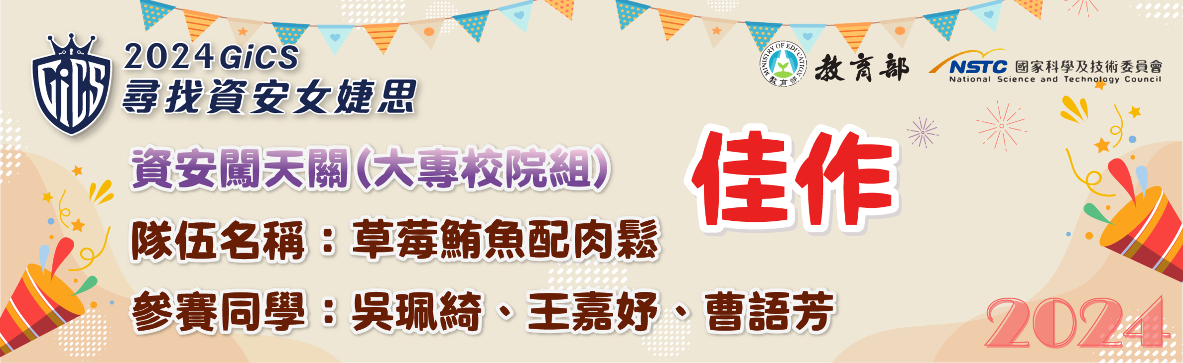 恭喜 2024 GiCS 尋找資安女婕思 資安闖天關（大專校院組）佳作