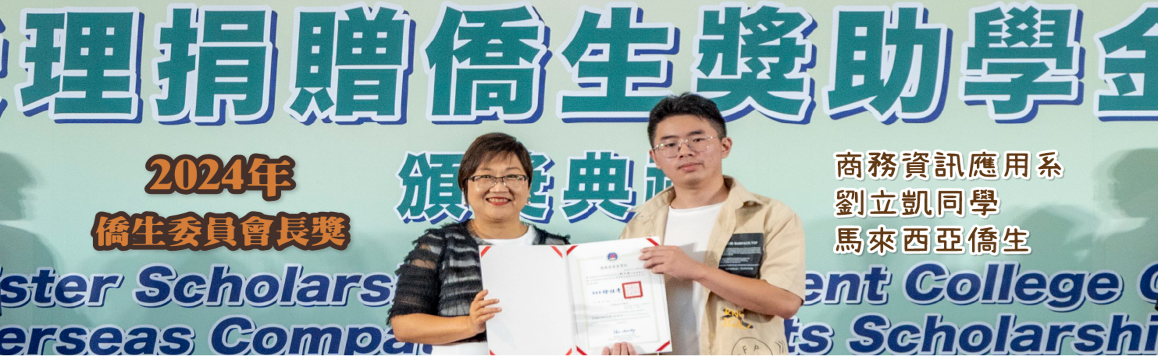 恭喜 劉立凱同學 榮獲2024年僑生委員會長獎
