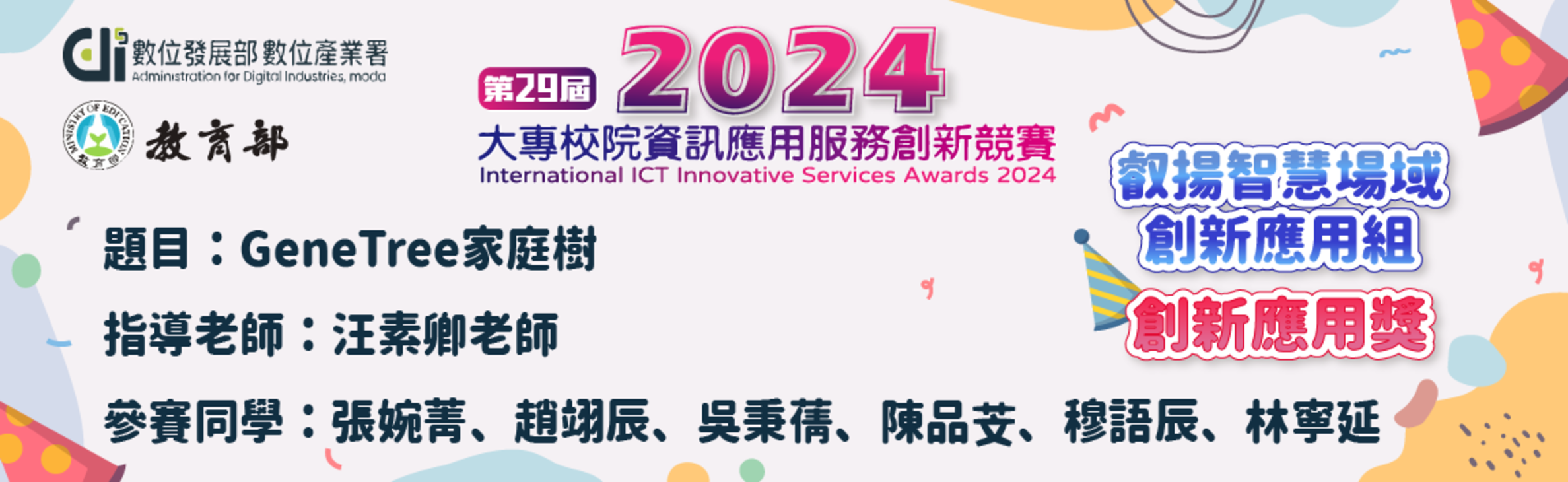 2024 大專校院資訊應用服務新競賽 叡揚智慧場域 創新應用組 創新應用獎