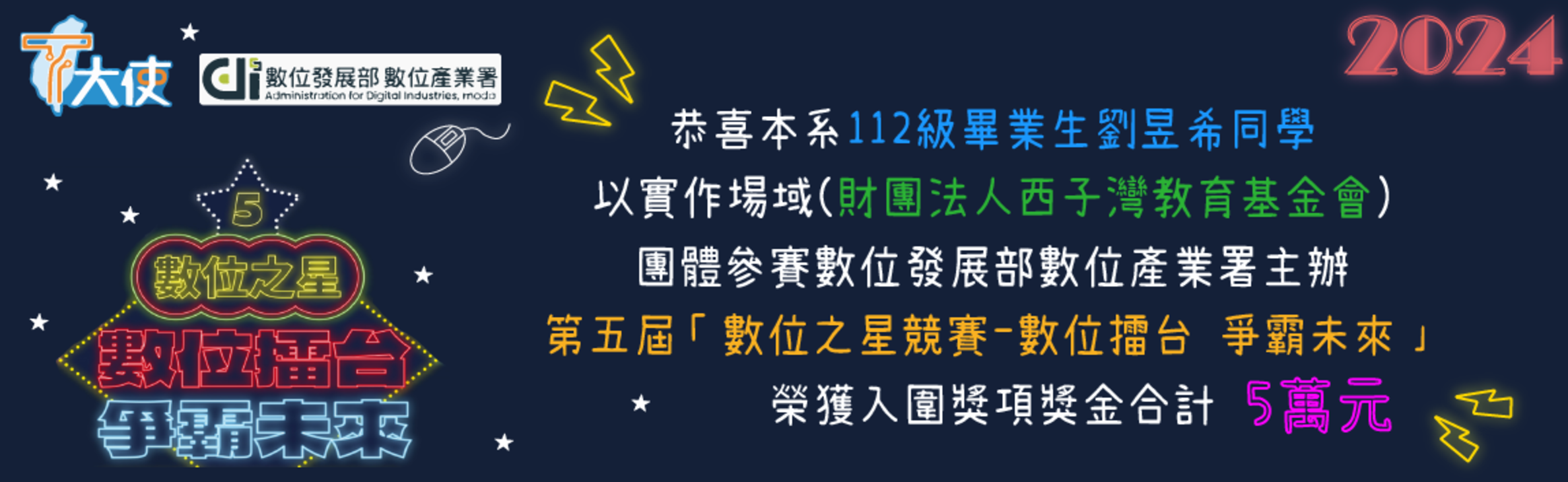 恭喜 本系112級畢業生劉昱希同學 入圍第五屆「數位之星競賽-數位擂台 爭霸未來」